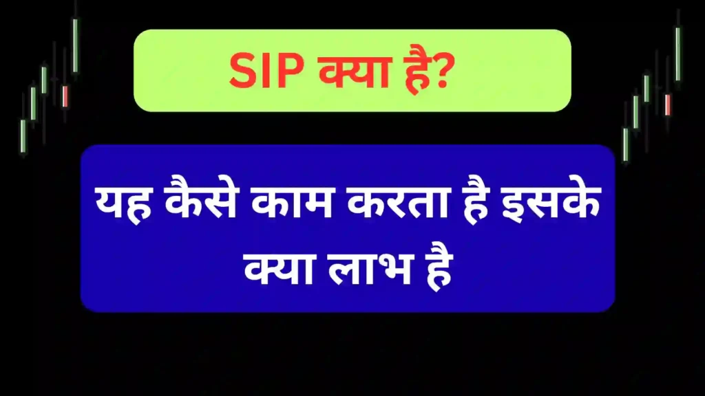 SIP KYA HAI